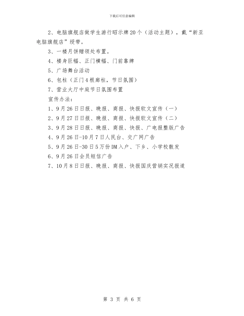 商场十一国庆节促销活动方案策划与商场十一黄金周促销计划方案_第3页