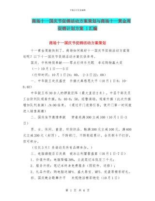 商场十一国庆节促销活动方案策划与商场十一黄金周促销计划方案
