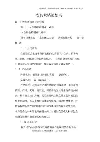 农药营销策划书