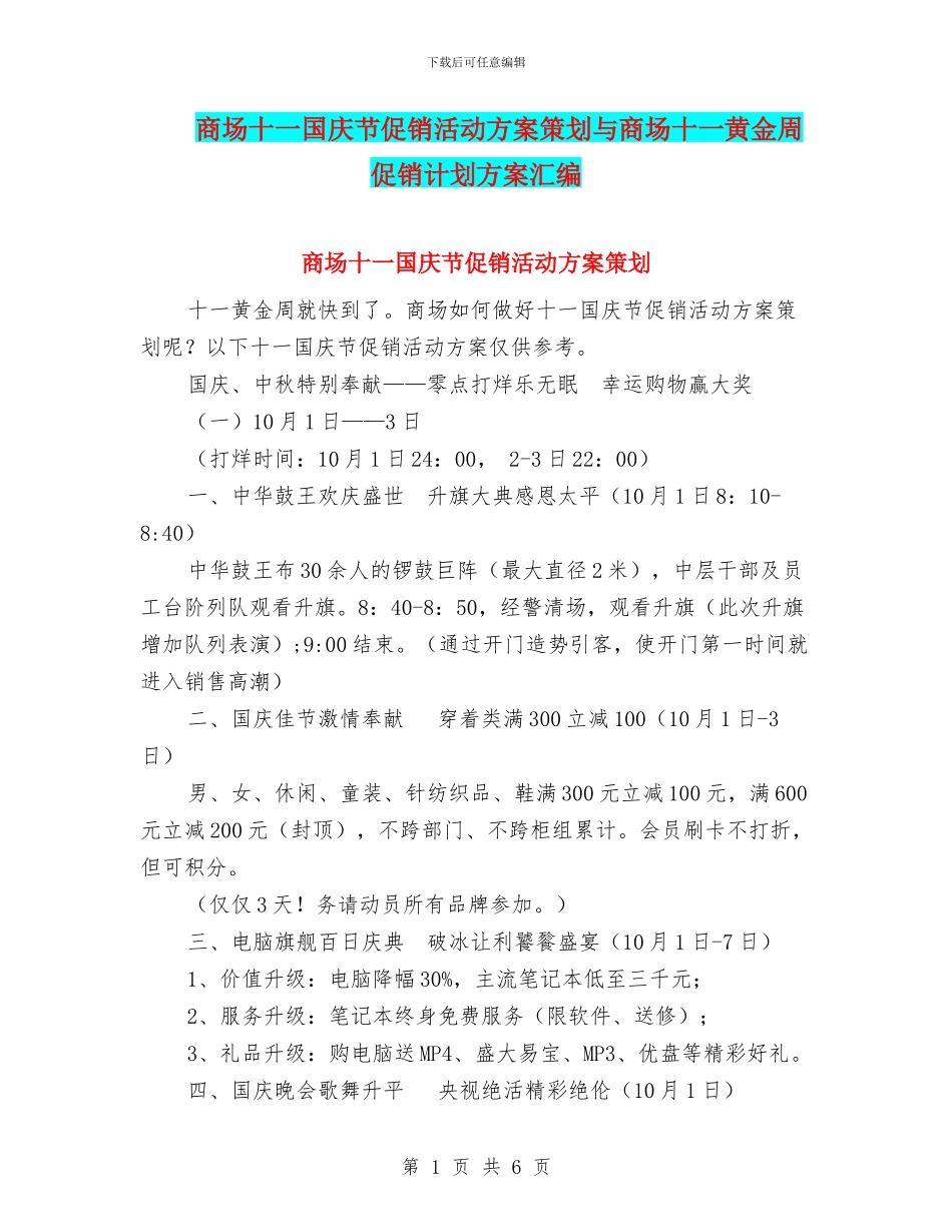 商场十一国庆节促销活动方案策划与商场十一黄金周促销计划方案汇编_第1页