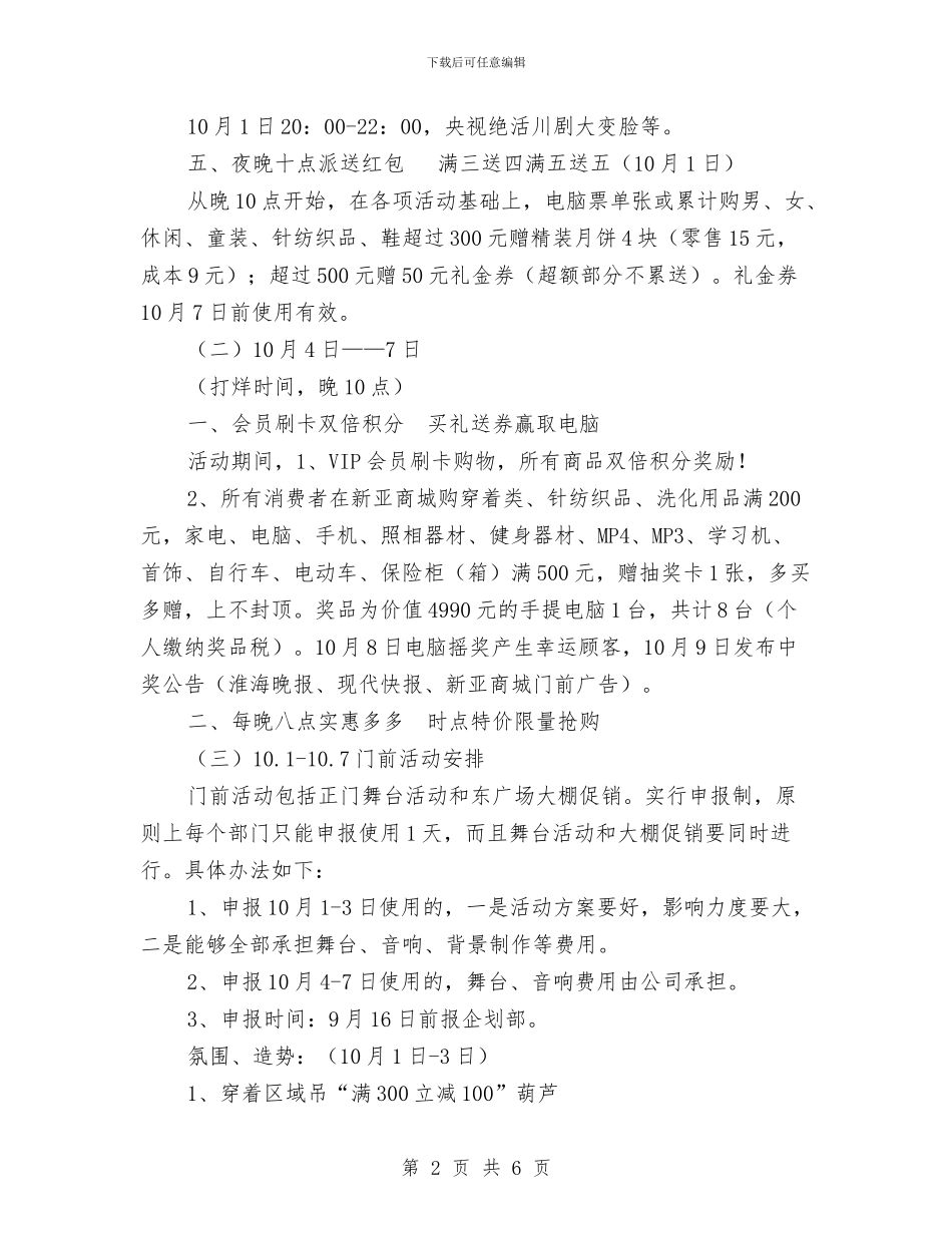 商场十一国庆节促销活动方案策划与商场十一黄金周促销计划方案汇编_第2页