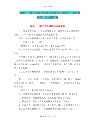 商场十一国庆节促销活动方案策划与商场十一黄金周促销计划方案汇编