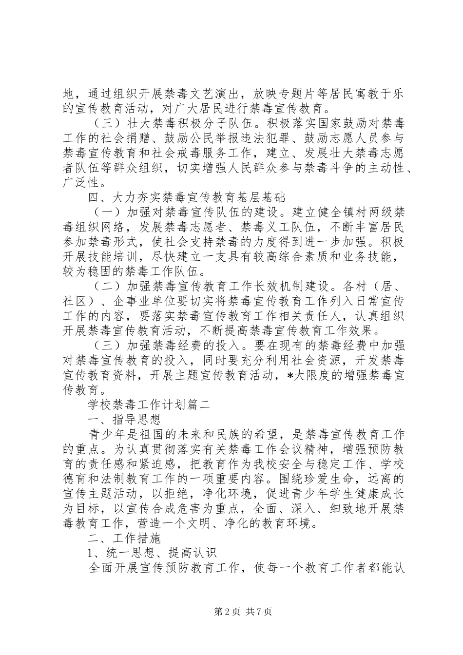 学校禁毒工作计划精选_第2页