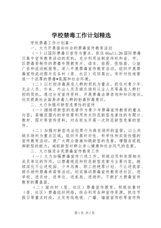 学校禁毒工作计划精选