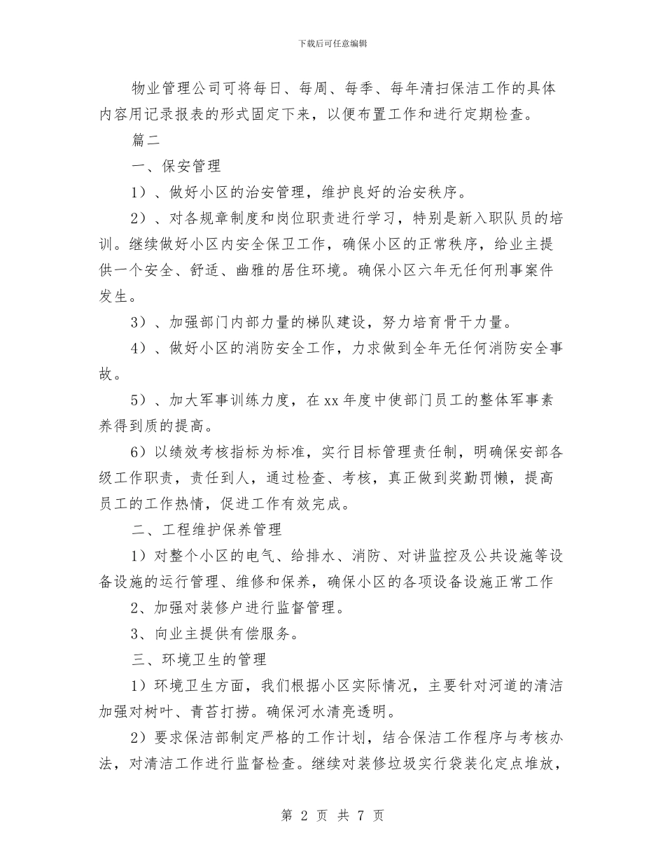 商场保洁工作计划与商场保洁工作计划范例汇编_第2页