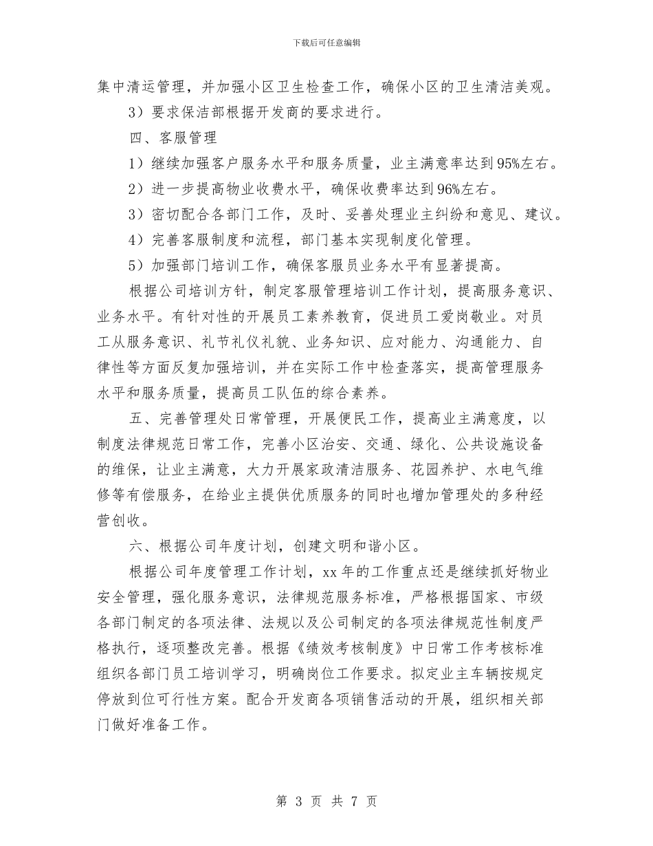 商场保洁工作计划与商场保洁工作计划范例汇编_第3页