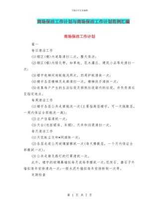 商场保洁工作计划与商场保洁工作计划范例汇编