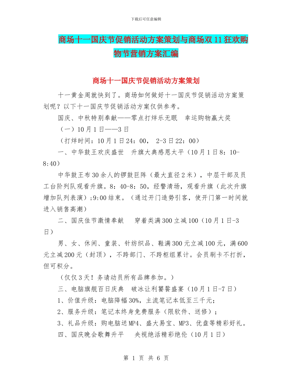 商场十一国庆节促销活动方案策划与商场双11狂欢购物节营销方案汇编_第1页