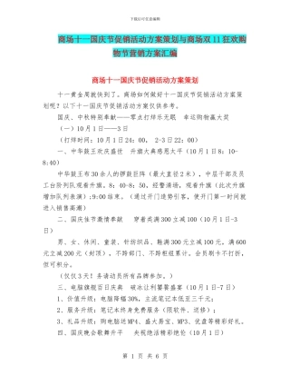 商场十一国庆节促销活动方案策划与商场双11狂欢购物节营销方案汇编