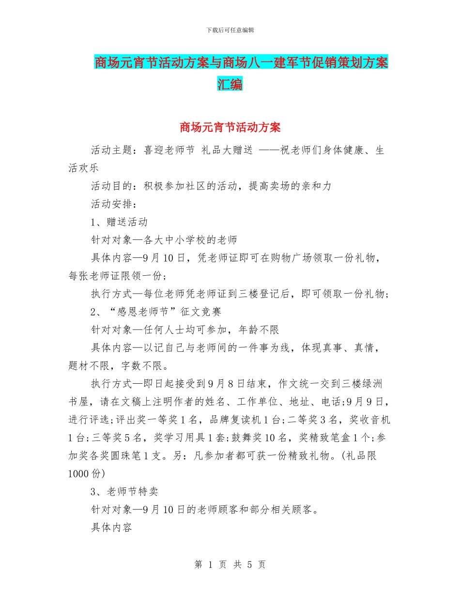 商场元宵节活动方案与商场八一建军节促销策划方案汇编_第1页