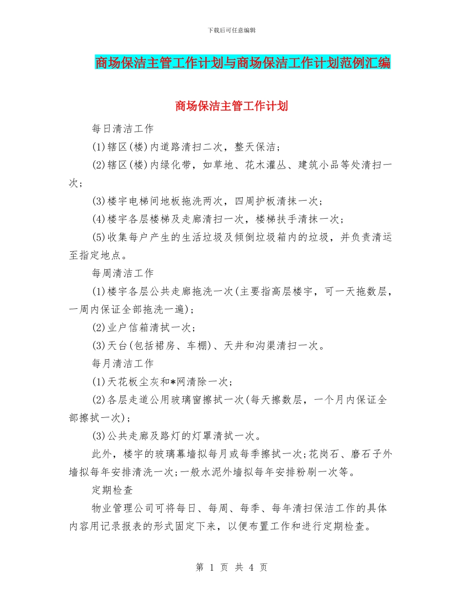 商场保洁主管工作计划与商场保洁工作计划范例汇编_第1页