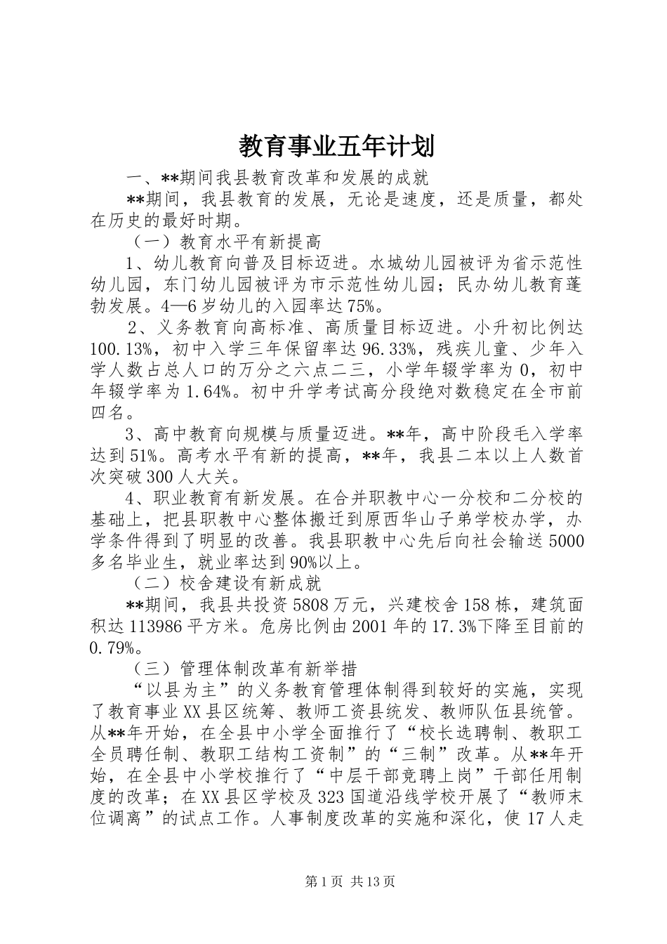 教育事业五年计划_第1页