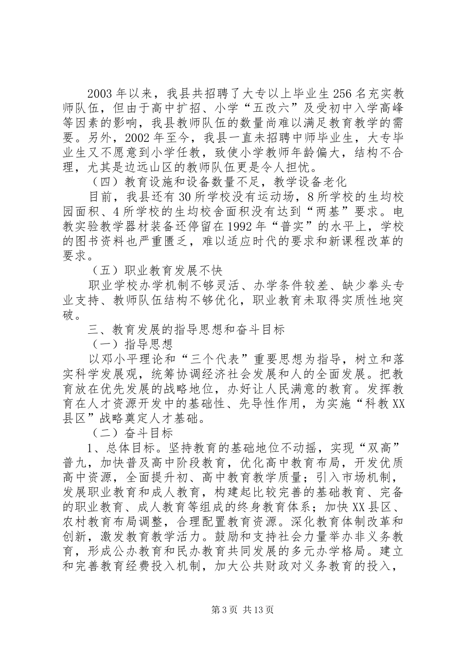 教育事业五年计划_第3页