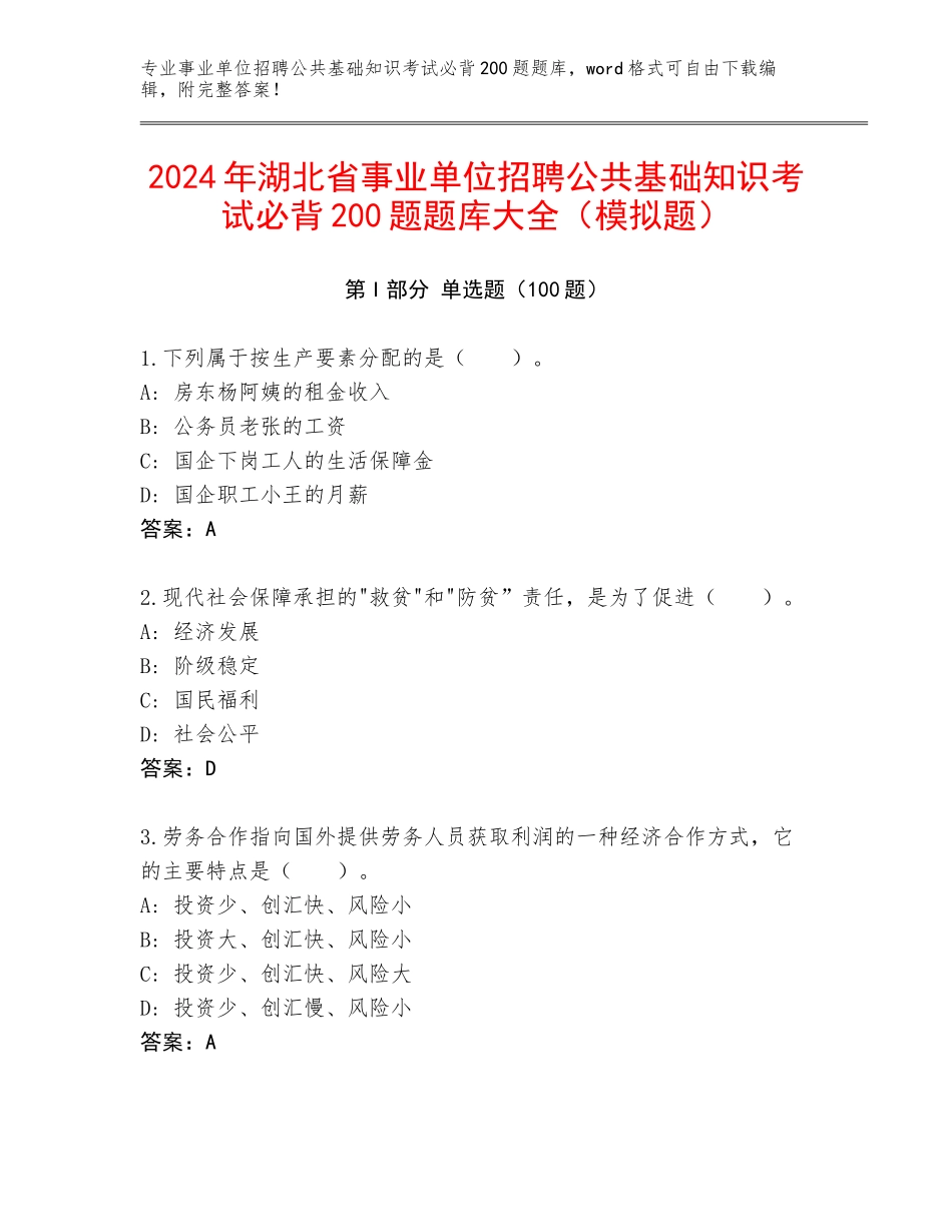 2024年湖北省事业单位招聘公共基础知识考试必背200题题库大全（模拟题）_第1页