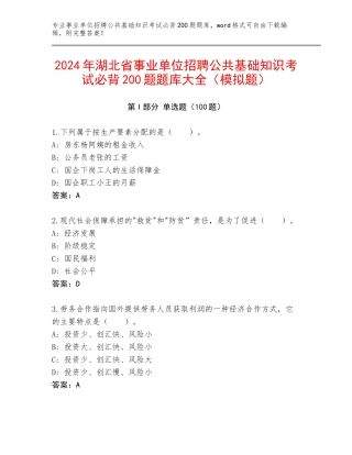 2024年湖北省事业单位招聘公共基础知识考试必背200题题库大全（模拟题）