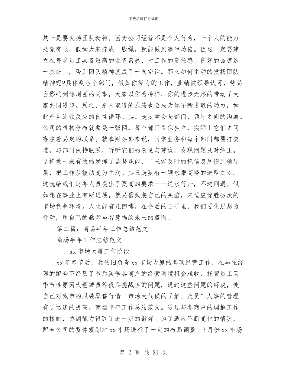 商场半年工作总结与商场后勤上半年工作总结汇编_第2页