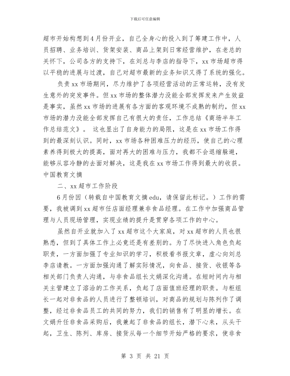 商场半年工作总结与商场后勤上半年工作总结汇编_第3页