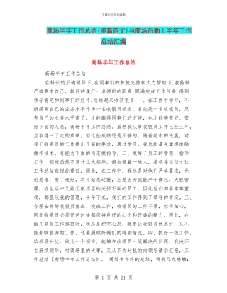 商场半年工作总结与商场后勤上半年工作总结汇编