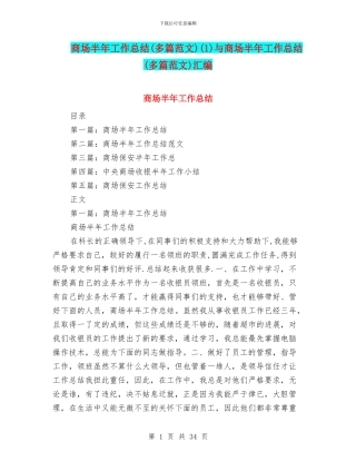 商场半年工作总结(1)与商场半年工作总结(多篇范文)汇编