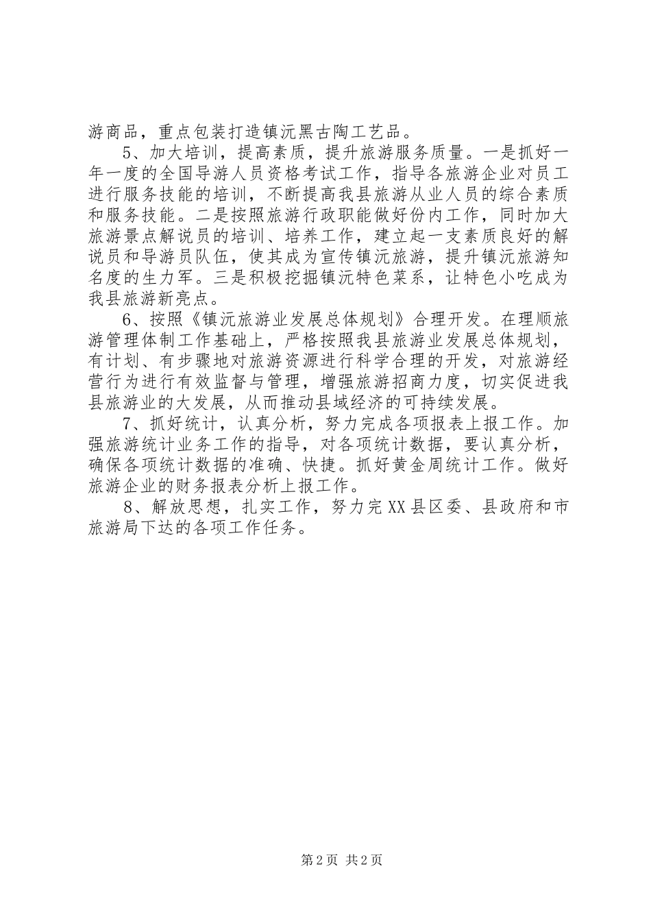 旅游局工作计划六_第2页