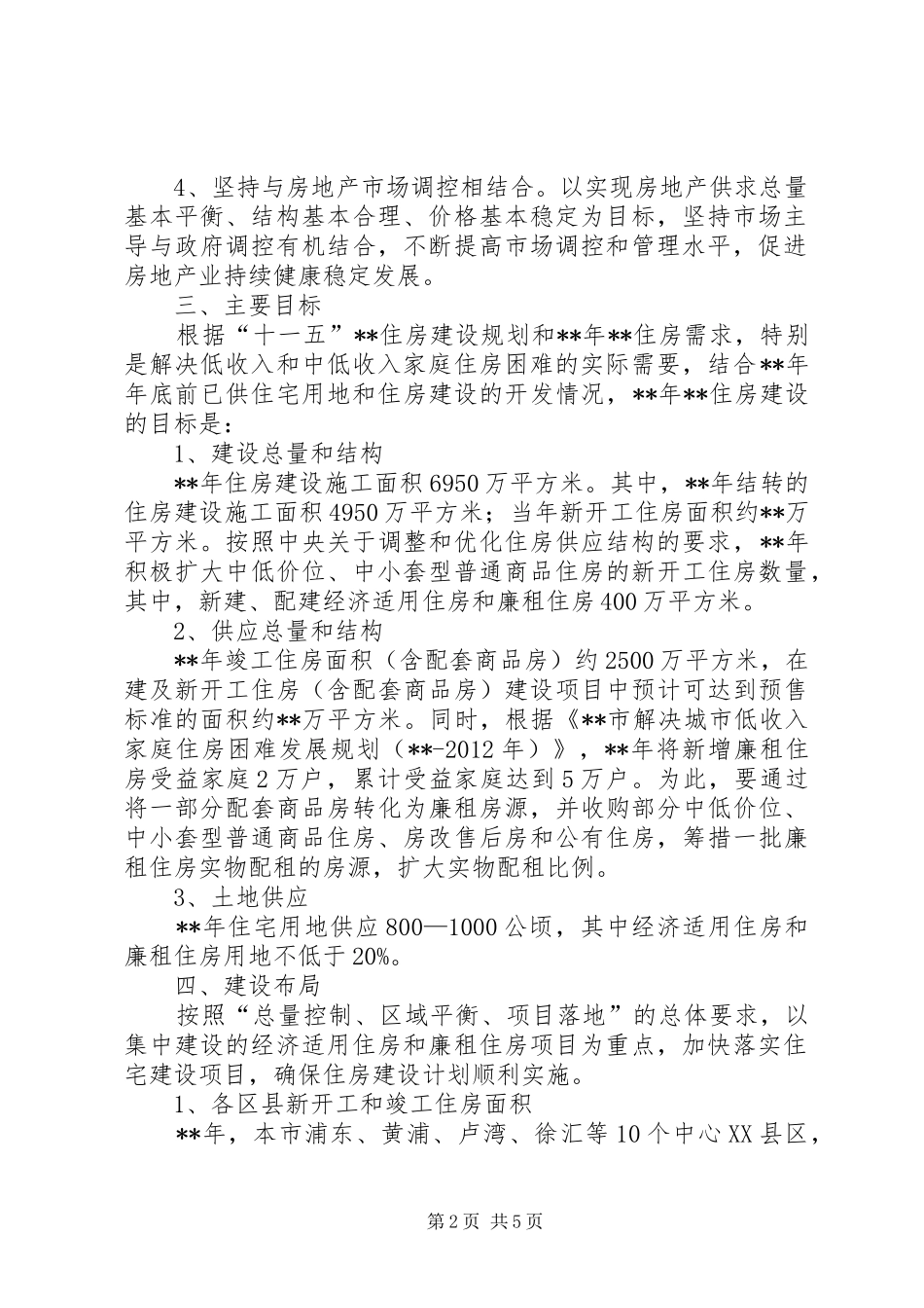 房屋管理局住房建设计划_第2页