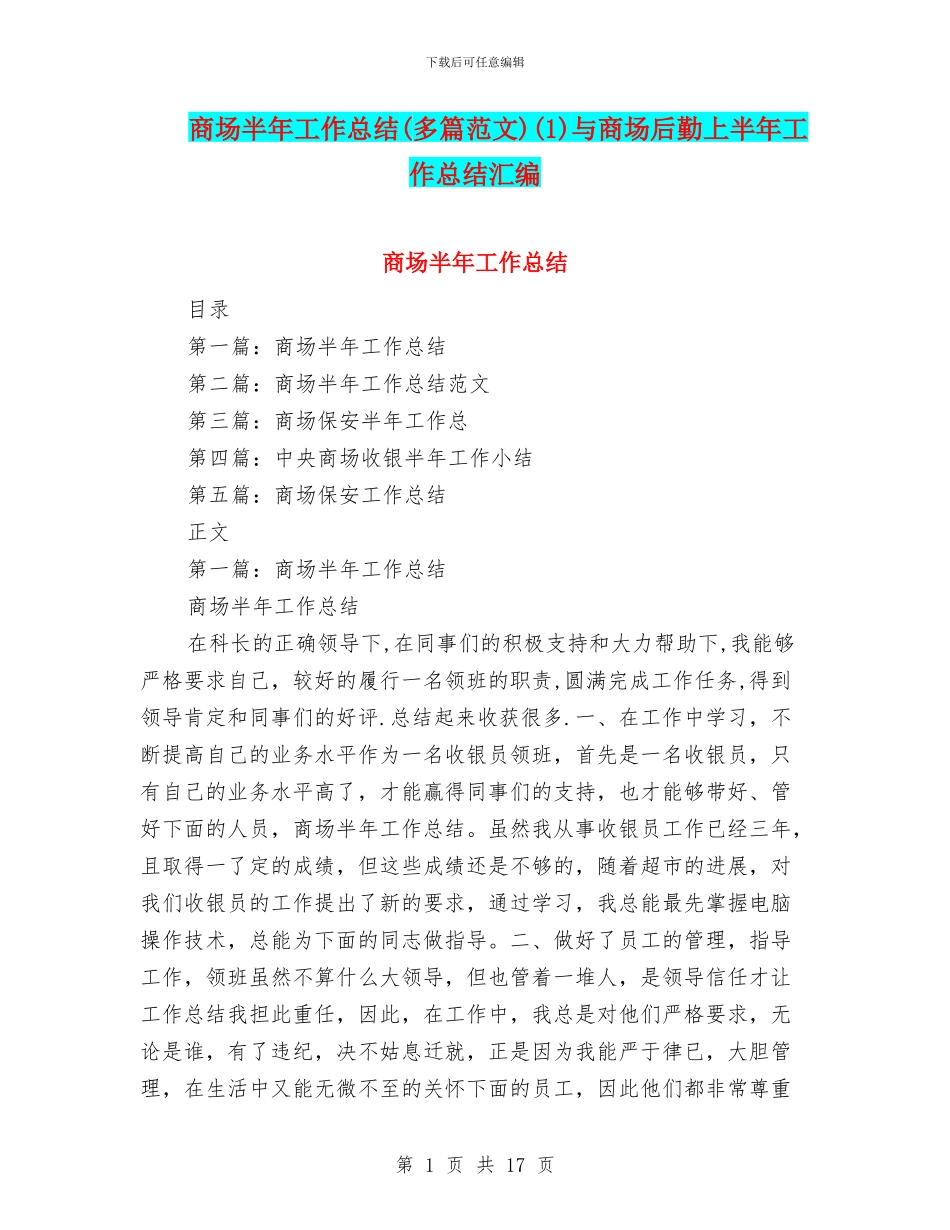 商场半年工作总结(1)与商场后勤上半年工作总结汇编_第1页