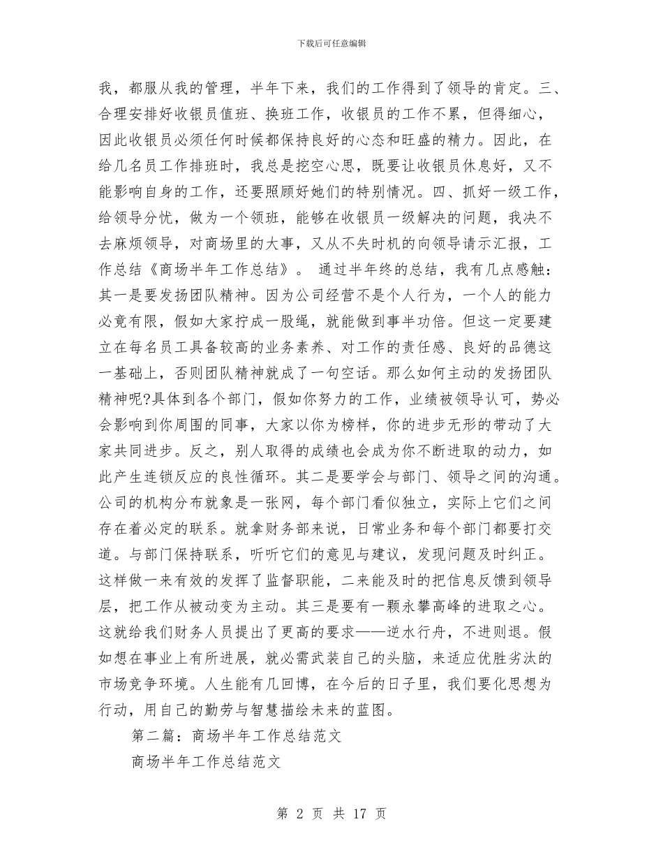 商场半年工作总结(1)与商场后勤上半年工作总结汇编_第2页