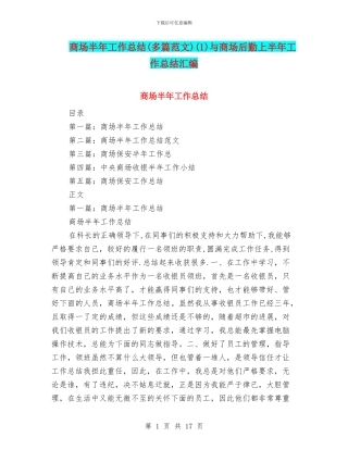 商场半年工作总结(1)与商场后勤上半年工作总结汇编