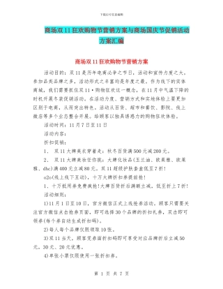 商场双11狂欢购物节营销方案与商场国庆节促销活动方案汇编