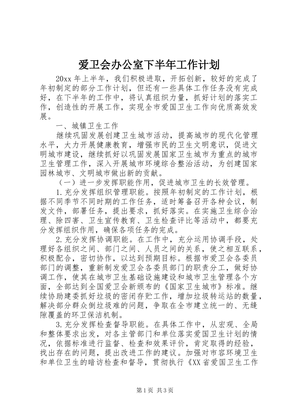爱卫会办公室下半年工作计划_第1页