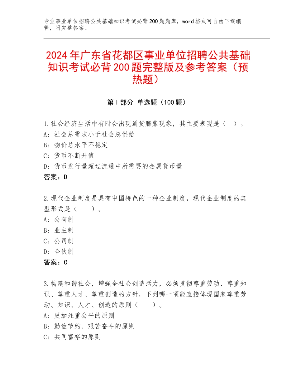 2024年广东省花都区事业单位招聘公共基础知识考试必背200题完整版及参考答案（预热题）_第1页