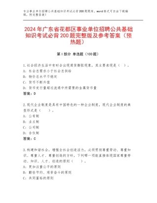 2024年广东省花都区事业单位招聘公共基础知识考试必背200题完整版及参考答案（预热题）