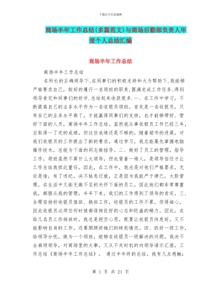 商场半年工作总结与商场后勤部负责人年度个人总结汇编