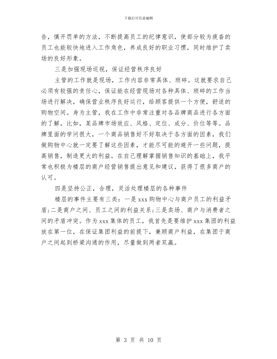 商场员工2024年终工作总结模板参阅与商场商管部楼层主管个人工作总结(多篇范文)汇编_第3页