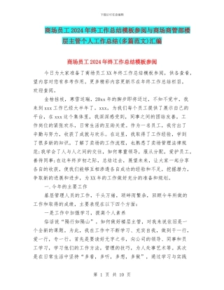 商场员工2024年终工作总结模板参阅与商场商管部楼层主管个人工作总结(多篇范文)汇编