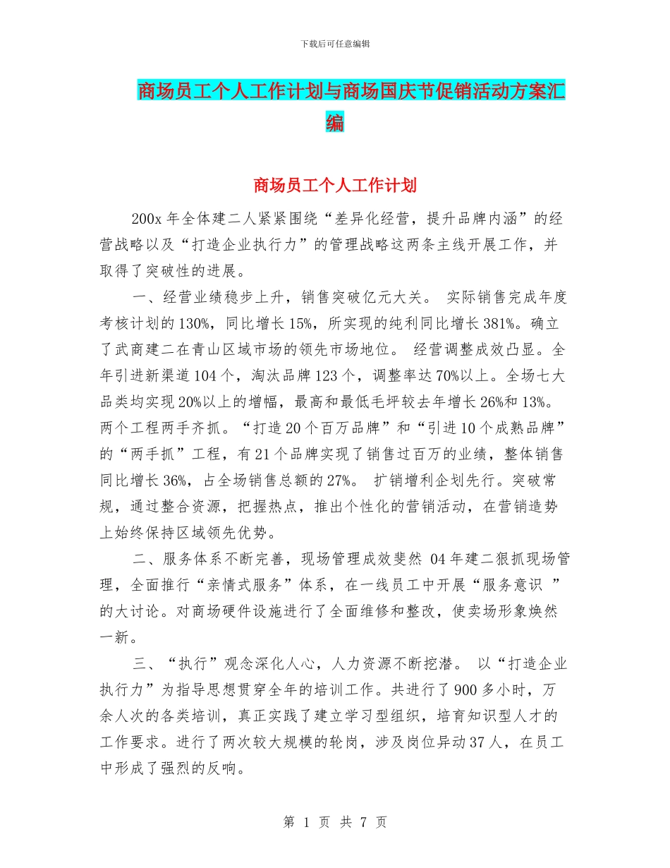 商场员工个人工作计划与商场国庆节促销活动方案汇编_第1页