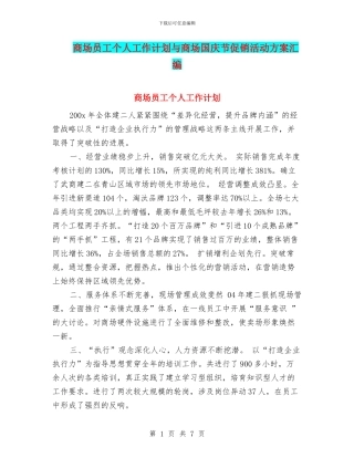 商场员工个人工作计划与商场国庆节促销活动方案汇编