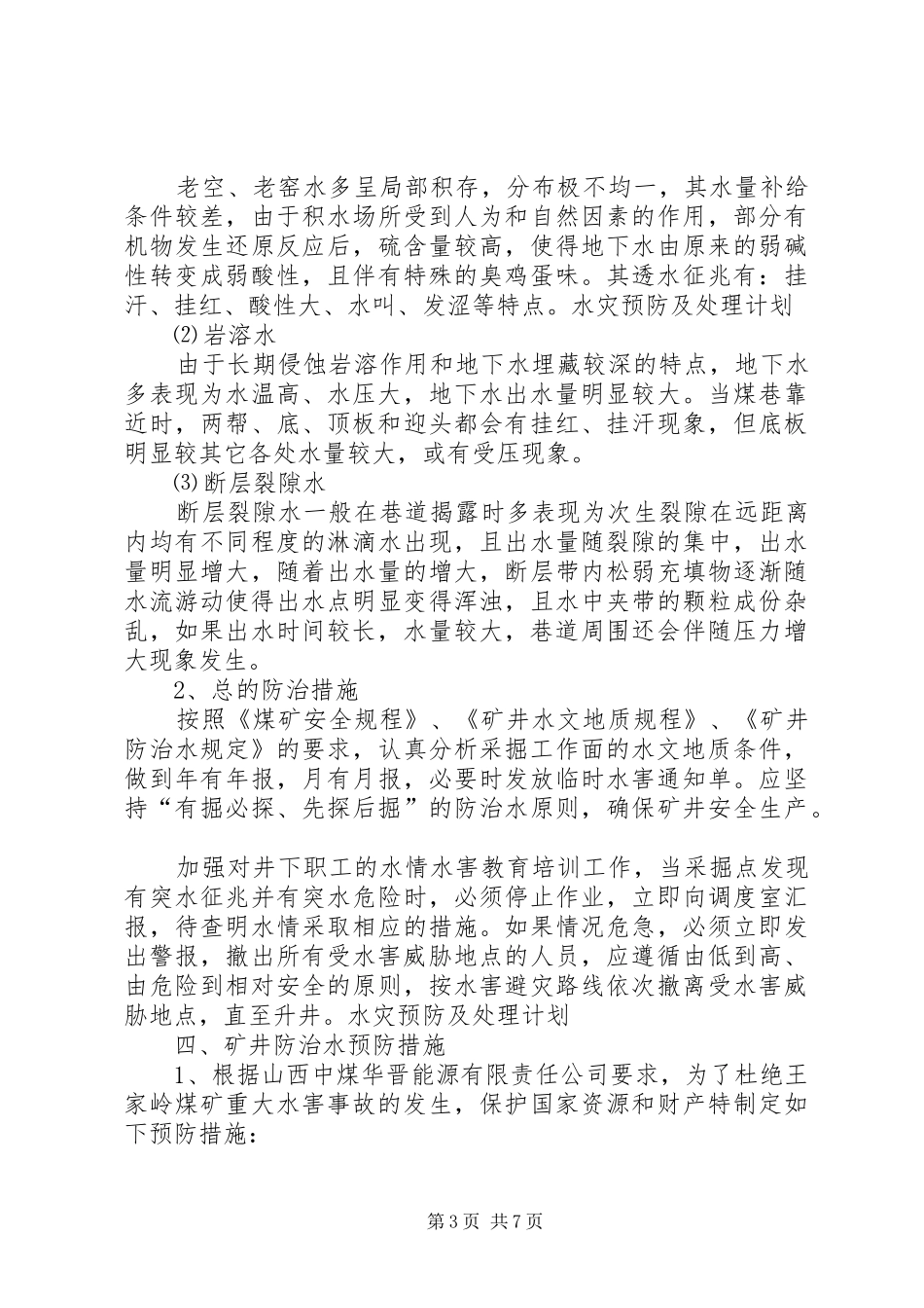 王家岭煤矿水灾预防及处理计划_第3页
