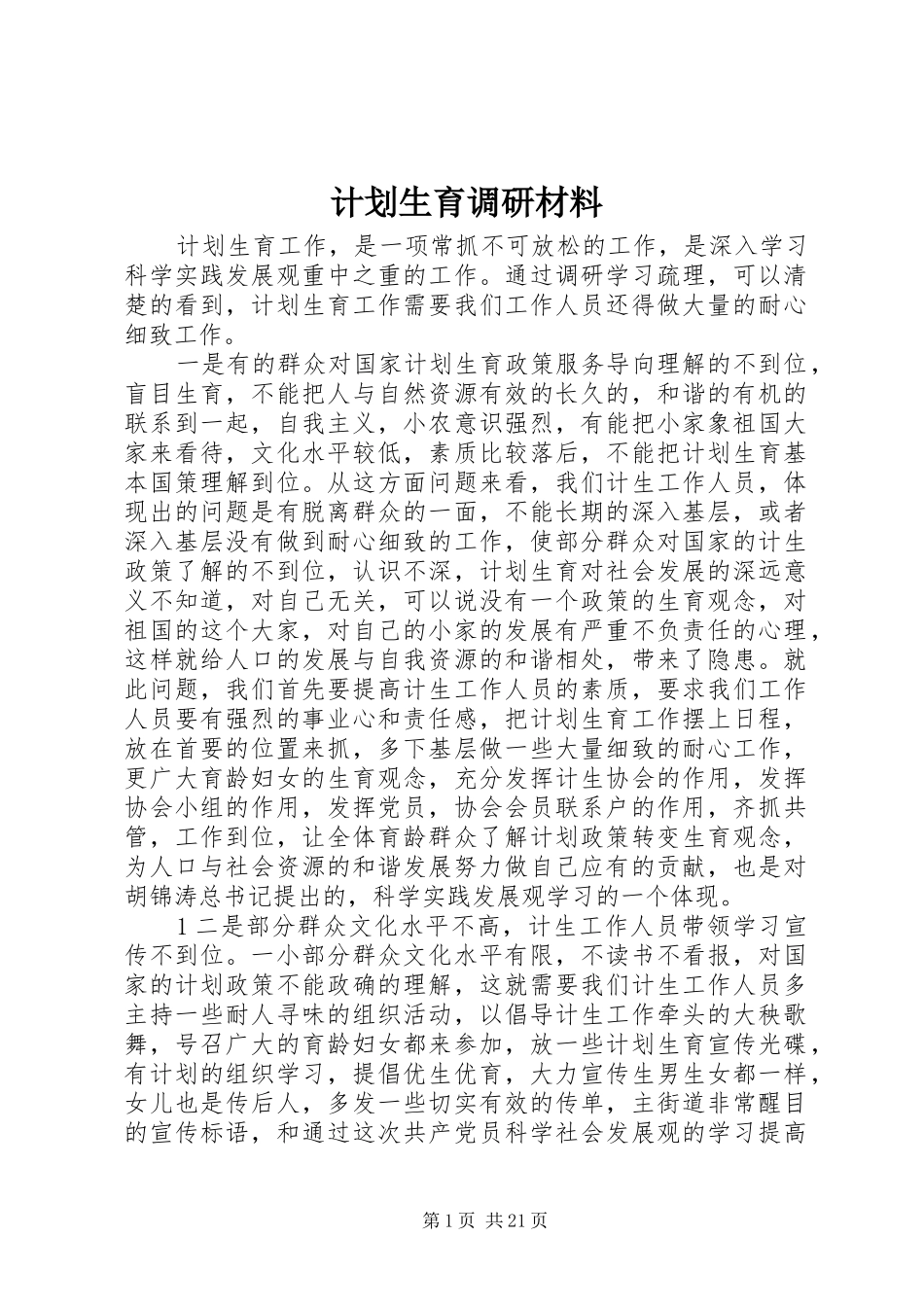 计划生育调研材料_第1页