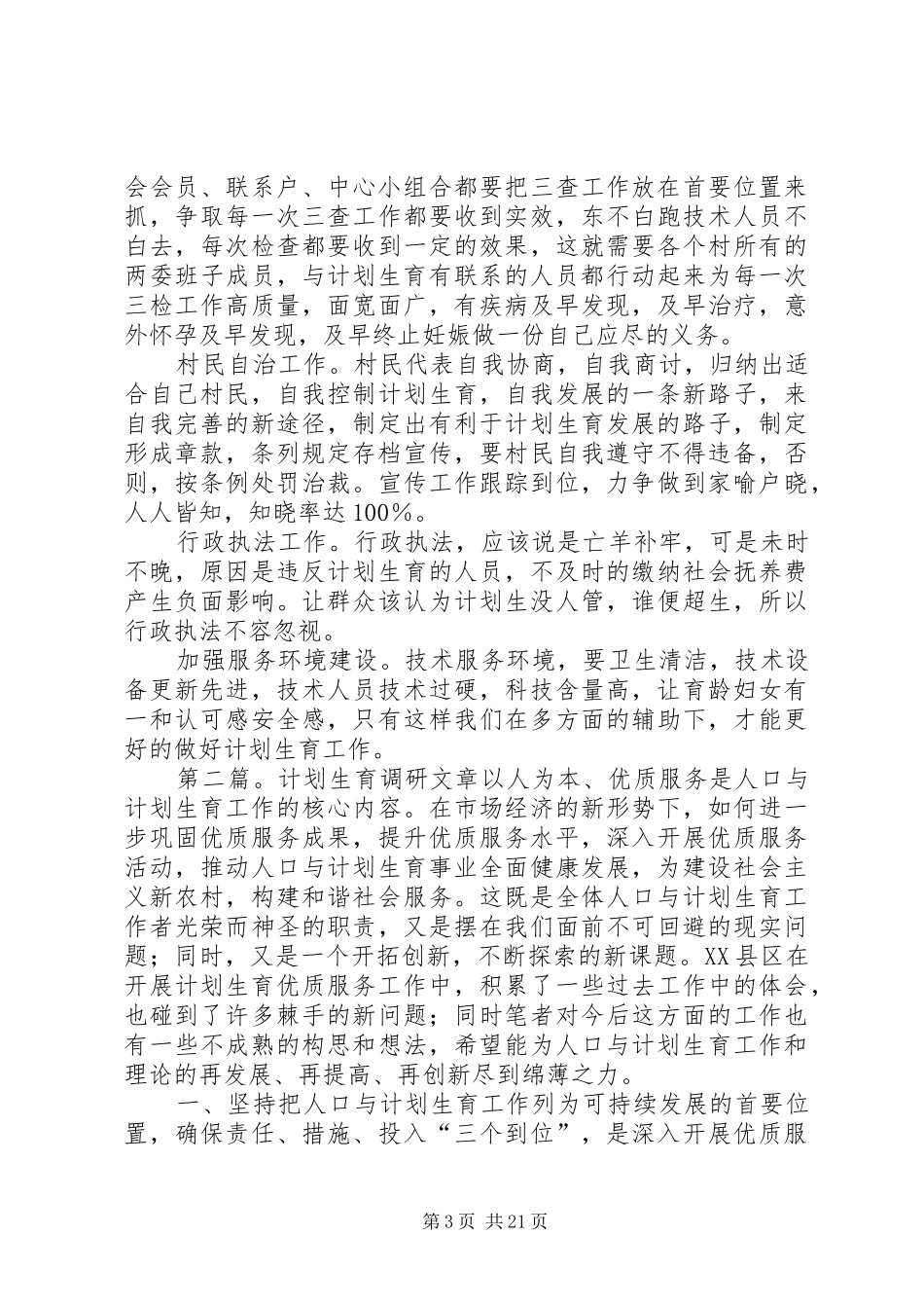 计划生育调研材料_第3页