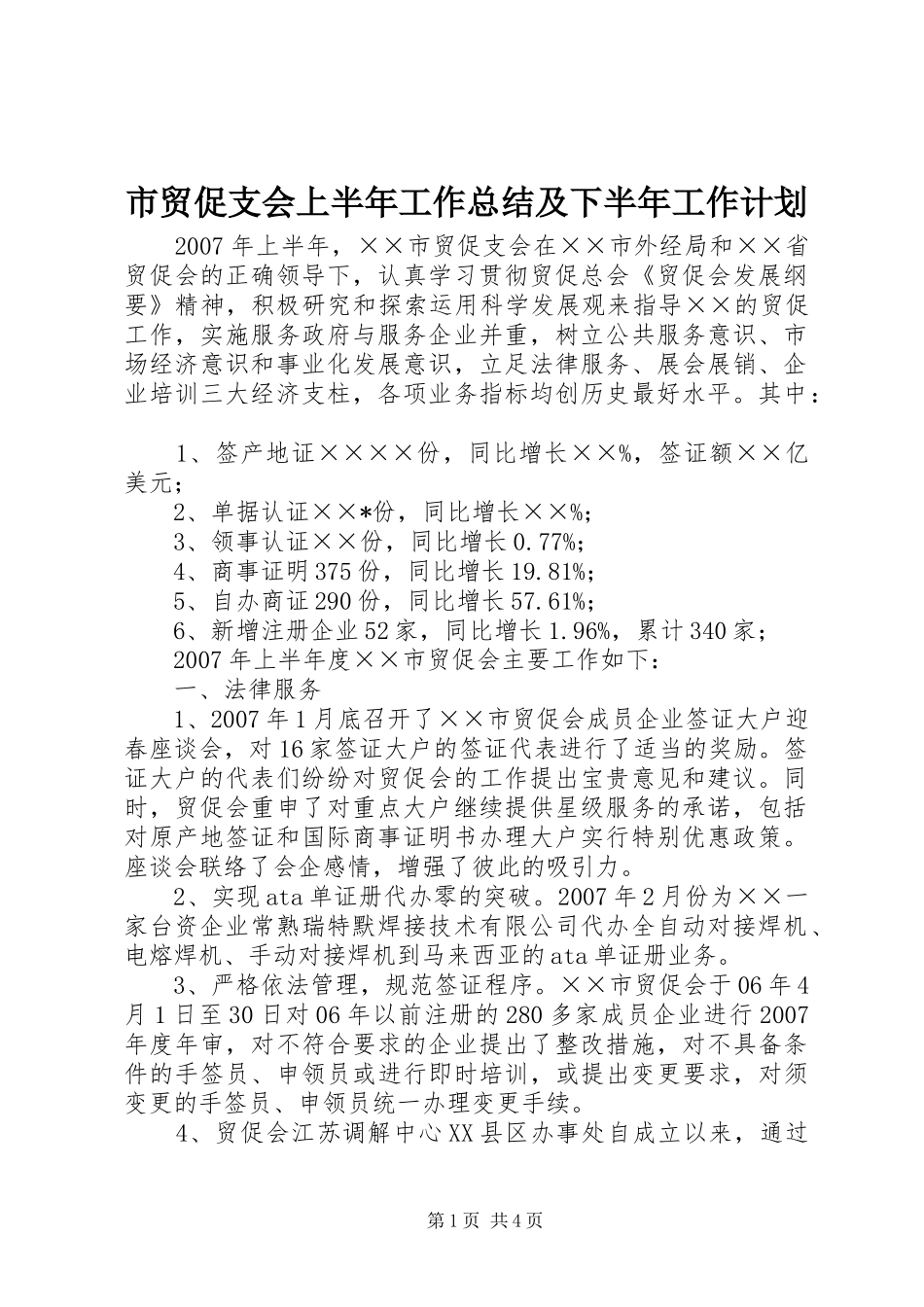 市贸促支会上半年工作总结及下半年工作计划_第1页
