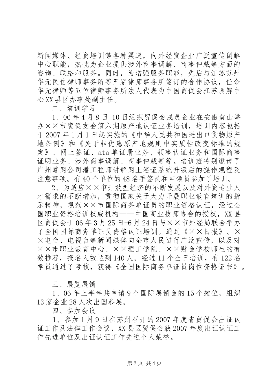 市贸促支会上半年工作总结及下半年工作计划_第2页