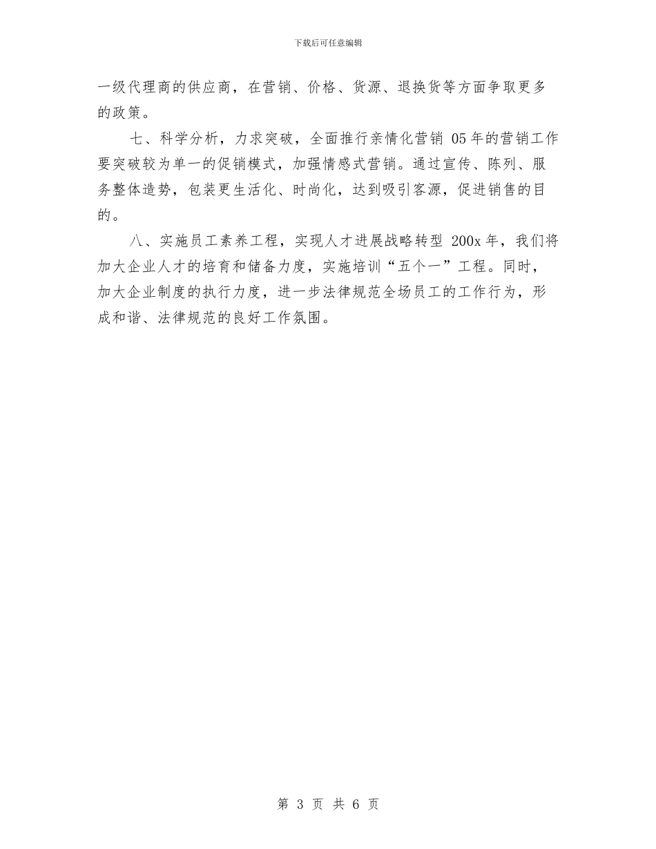 商场员工个人工作计划与商场国庆节活动策划方案推荐汇编_第3页