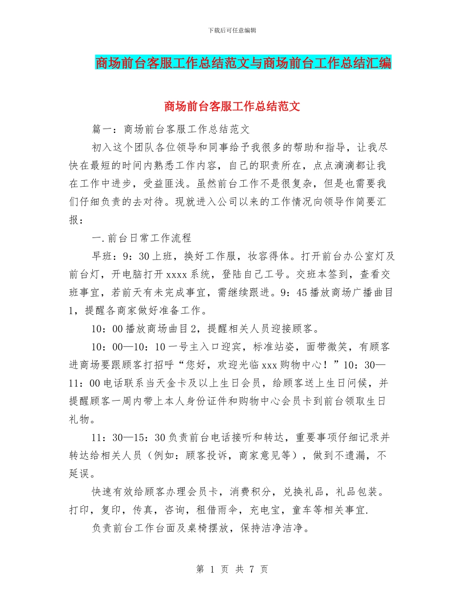 商场前台客服工作总结范文与商场前台工作总结汇编_第1页