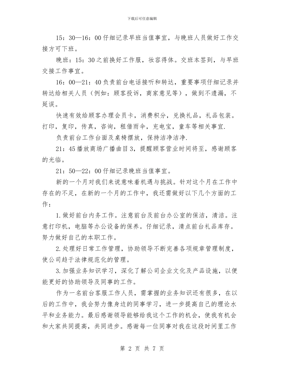 商场前台客服工作总结范文与商场前台工作总结汇编_第2页