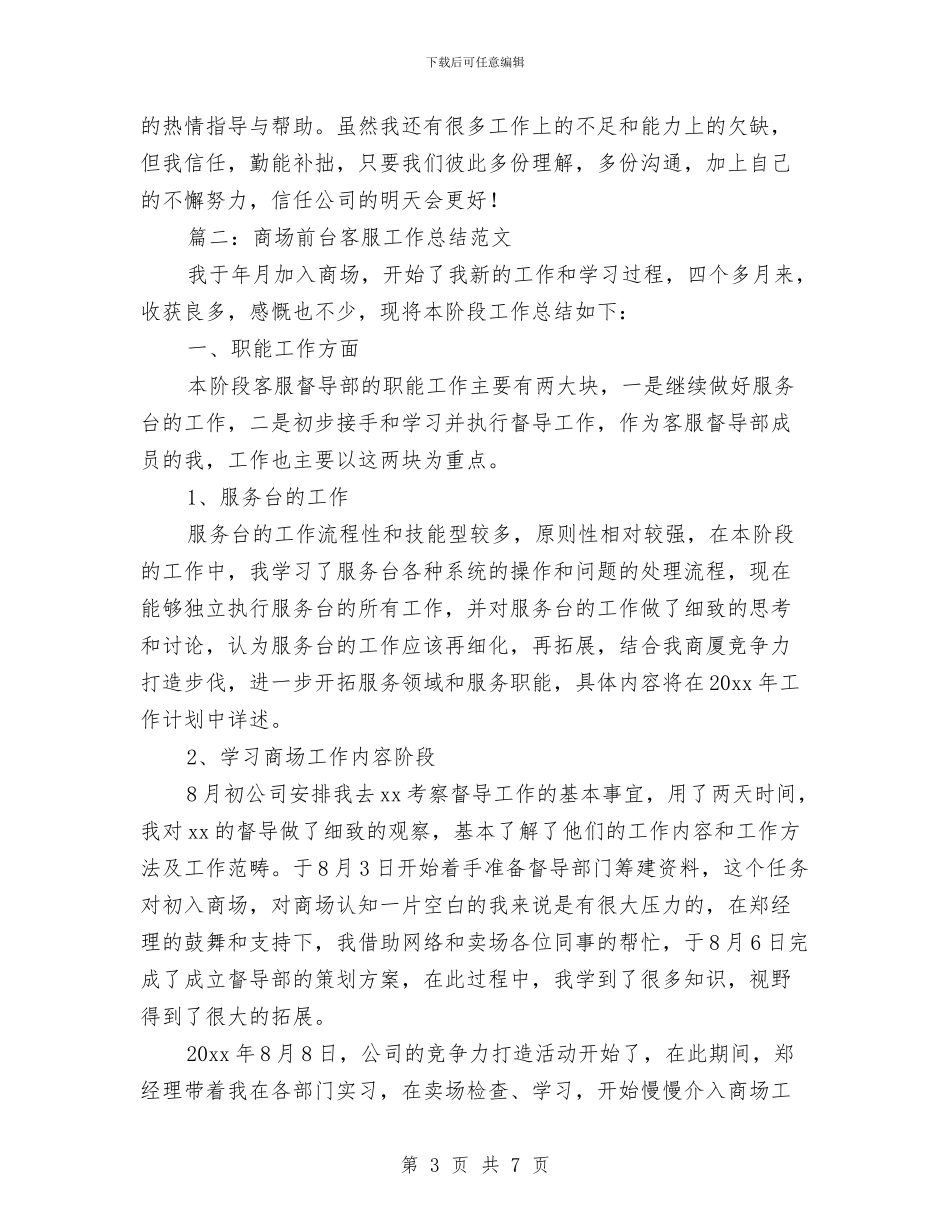 商场前台客服工作总结范文与商场前台工作总结汇编_第3页