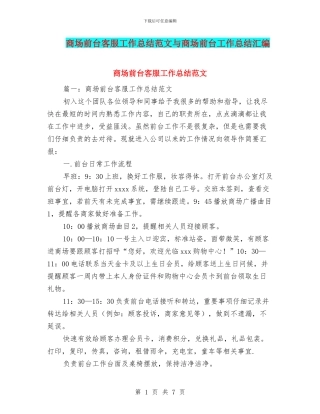 商场前台客服工作总结范文与商场前台工作总结汇编