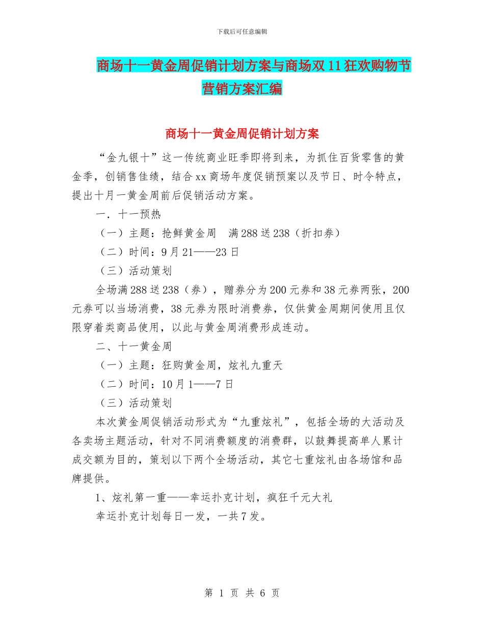 商场十一黄金周促销计划方案与商场双11狂欢购物节营销方案汇编_第1页