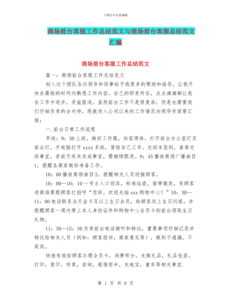 商场前台客服工作总结范文与商场前台客服总结范文汇编_第1页