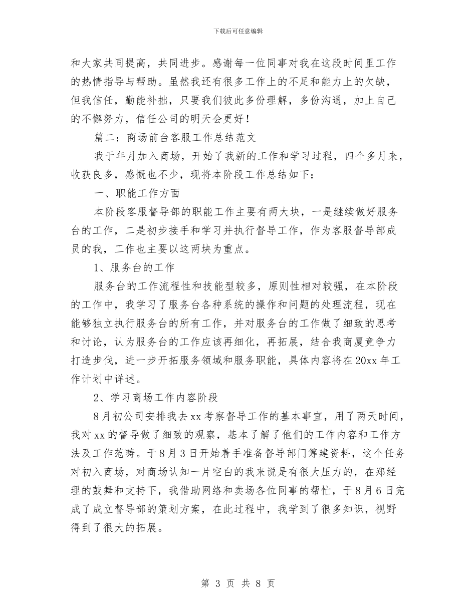 商场前台客服工作总结范文与商场前台客服总结范文汇编_第3页